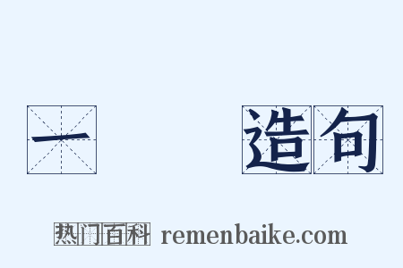 一陣陣造句是什么意思的图片